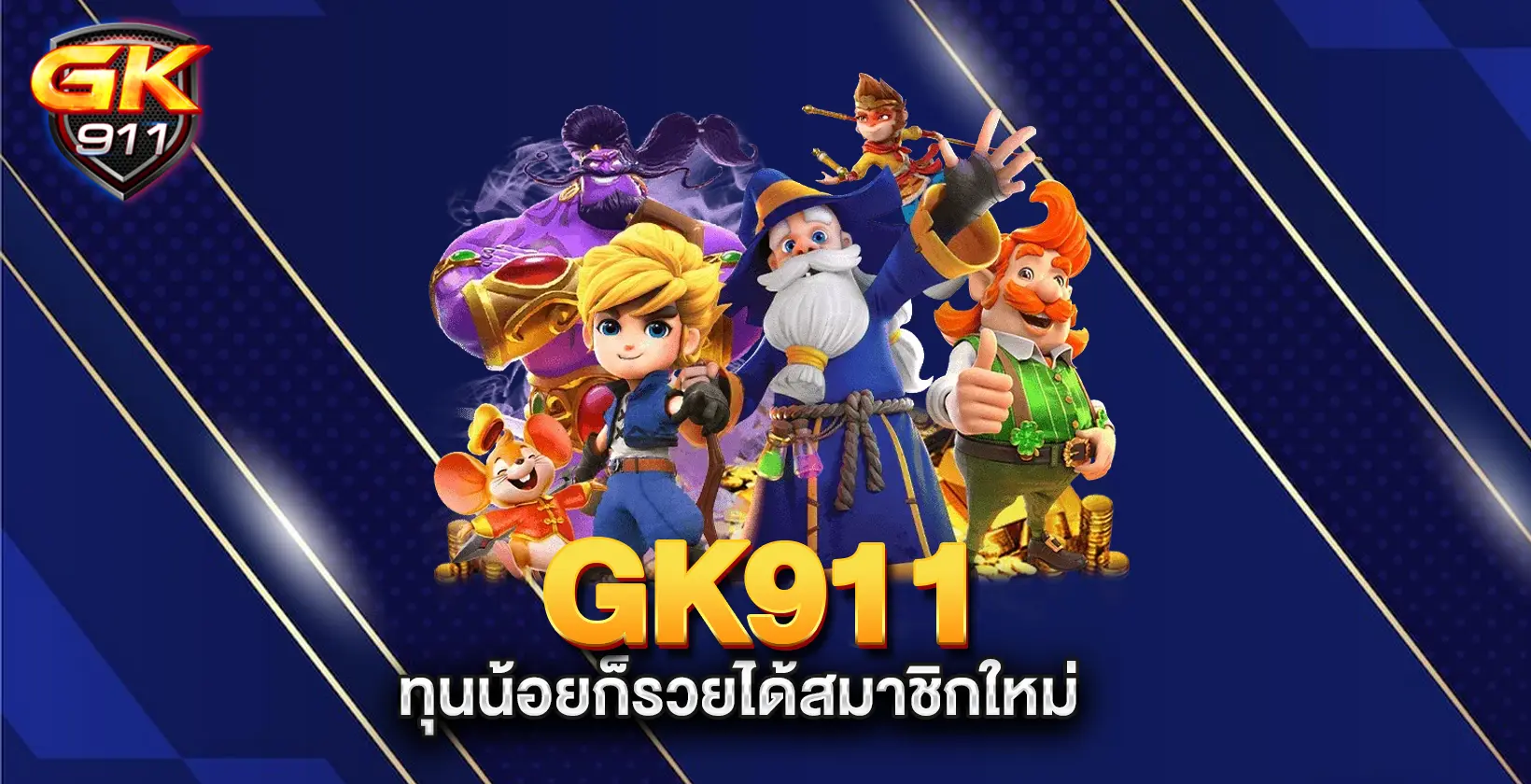 gk91-ทุนน้อยก็รวยได้สมาชิกใหม่