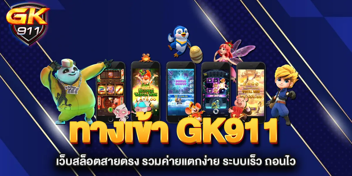 ทางเข้า-GK911-เว็บสล็อตสายตรง-รวมค่ายแตกง่าย-ระบบเร็ว-ถอนไว
