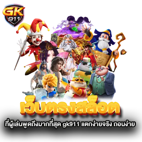 เว็บตรงสล็อตที่ผู้เล่นพูดถึงมากที่สุด-gk911-แตกง่ายจริง-ถอนง่าย เว็บตรงสล็อตที่ผู้เล่นพูดถึงมากที่สุด-gk911-แตกง่ายจริง-ถอนง่าย