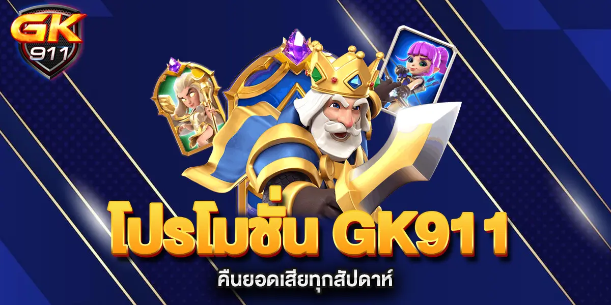 โปรโมชั่น-GK911-คืนยอดเสียทุกสัปดาห์
