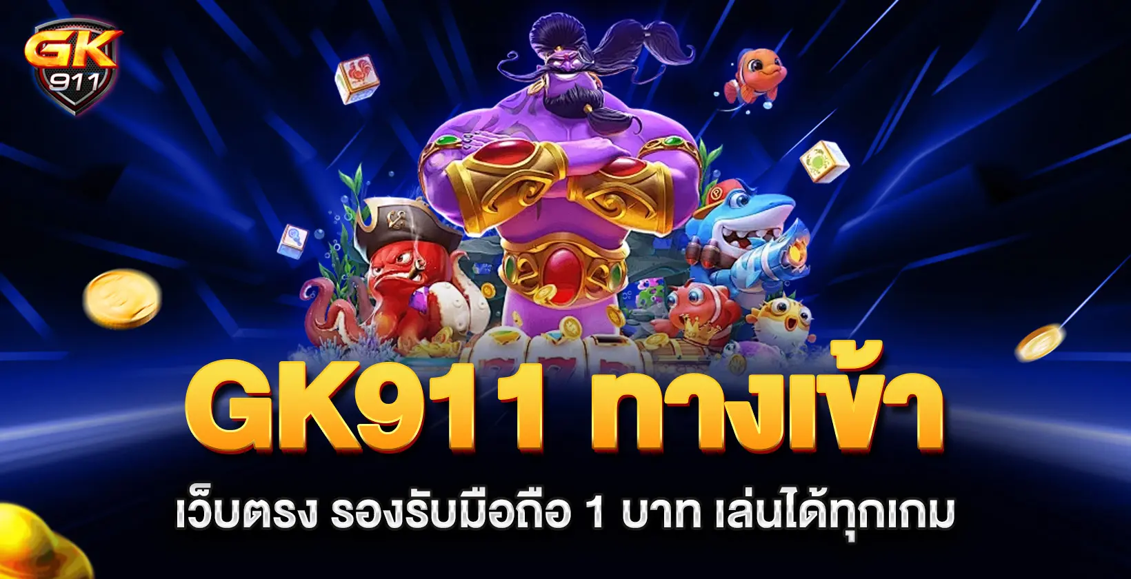 gk911 ทางเข้า