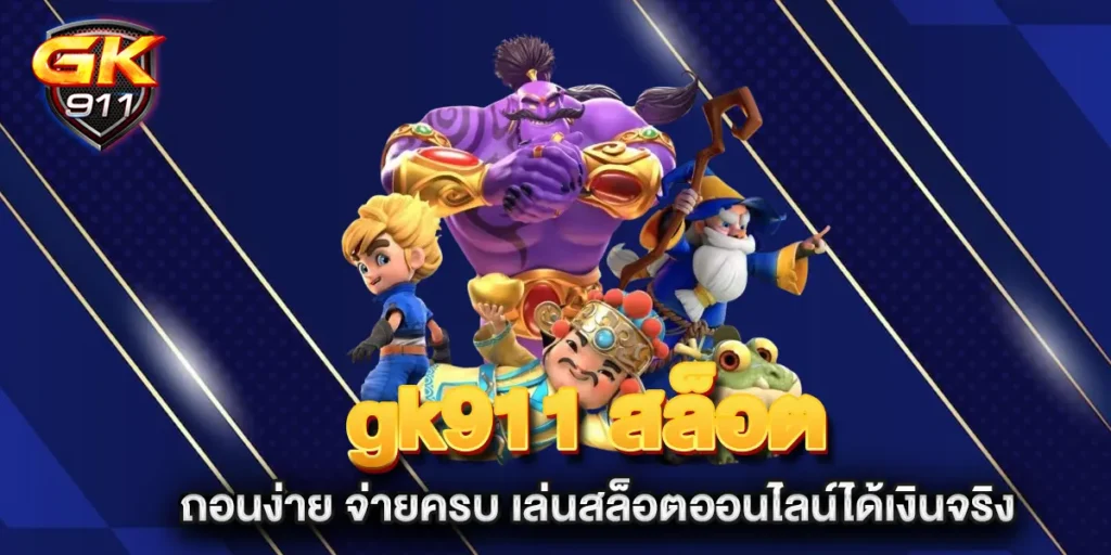 gk911-สล็อต-ถอนง่าย-จ่ายครบ-เล่นสล็อตออนไลน์ได้เงินจริง