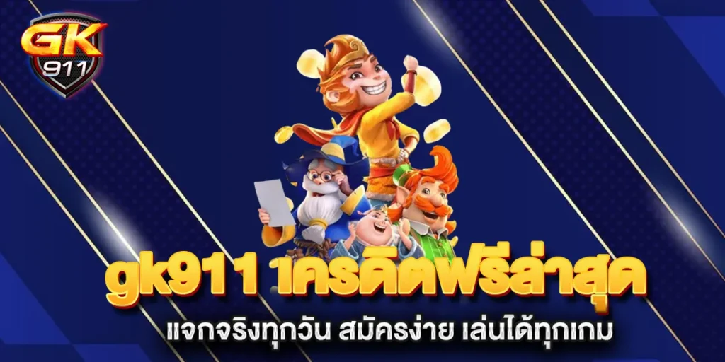 gk911-เครดิตฟรีล่าสุด-แจกจริงทุกวัน-สมัครง่าย-เล่นได้ทุกเกม