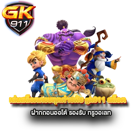 เล่นสล็อตครบทุกค่ายกับ-gk911-สล็อต-ฝากถอนออโต้-รองรับ-ทรูวอเลท